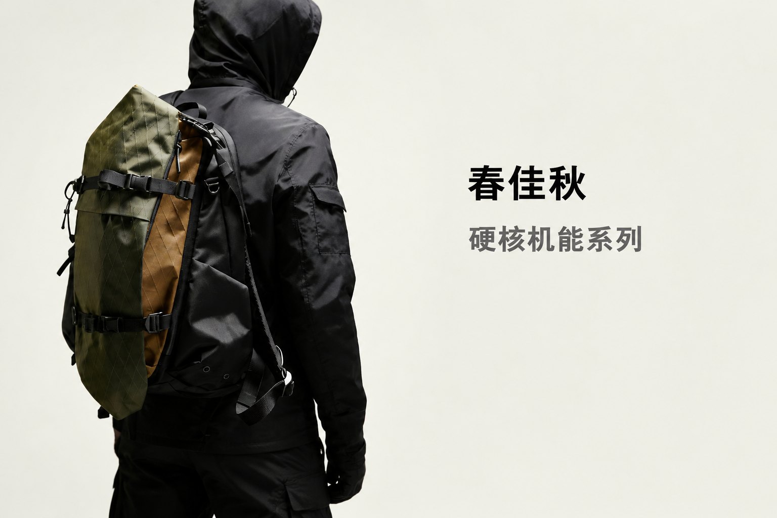 春佳秋 硬核机能系列